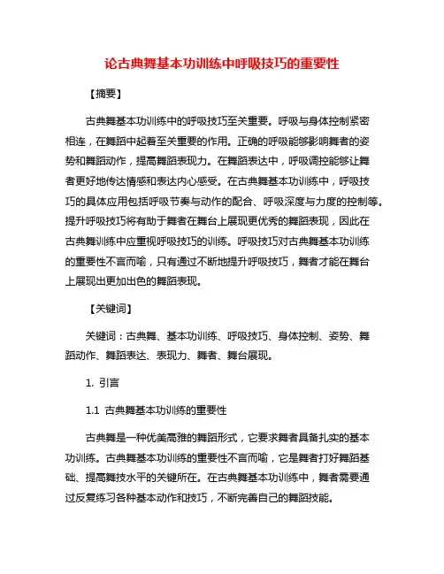 论古典舞基本功训练中呼吸技巧的重要性