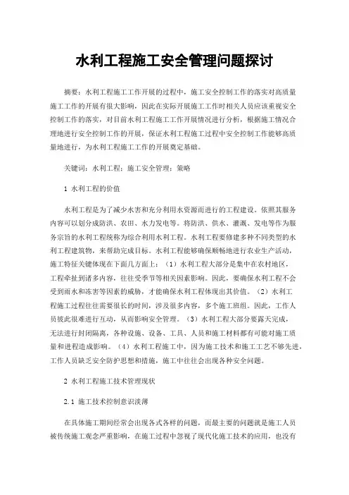 水利工程施工安全管理问题探讨