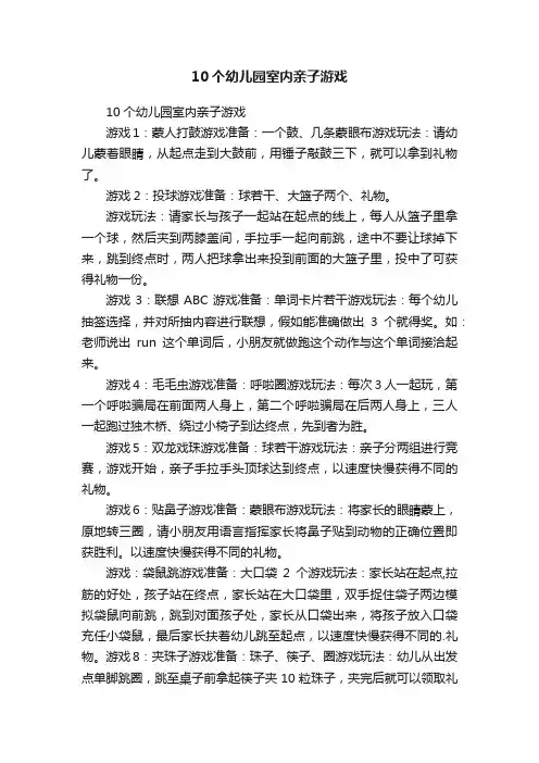 10个幼儿园室内亲子游戏