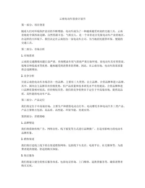 云南电动车创业计划书
