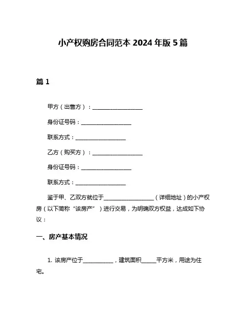 小产权购房合同范本2024年版5篇
