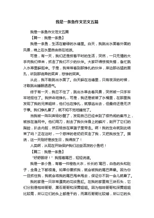 我是一条鱼作文范文五篇
