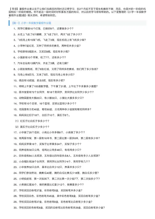 小学一年级数学暑假作业题3篇