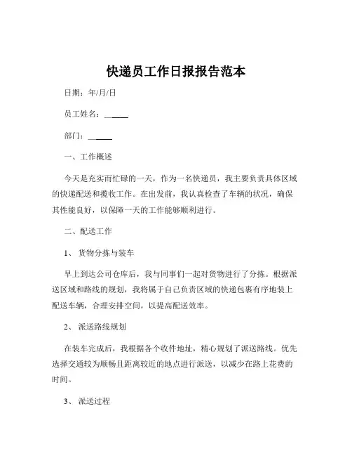 快递员工作日报报告范本