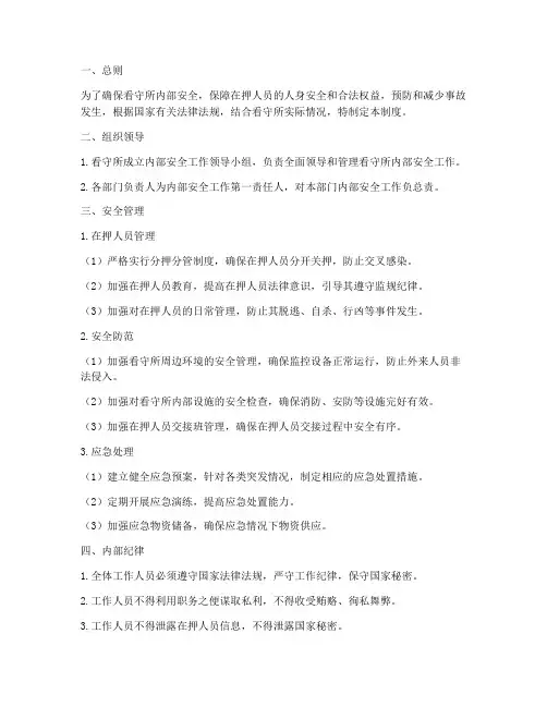 看守所内部安全管理制度