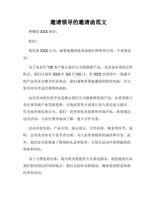 邀请领导的邀请函范文