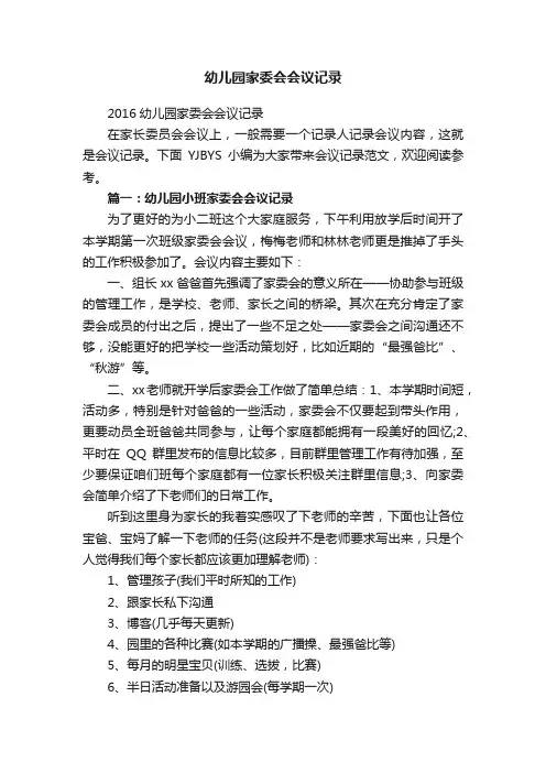 幼儿园家委会会议记录