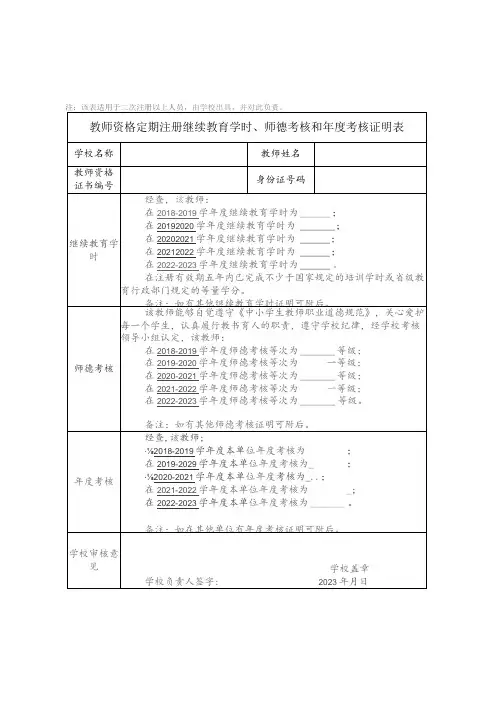 教师资格定期注册继续教育学时、师德考核和年度考核证明表