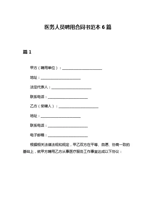 医务人员聘用合同书范本6篇