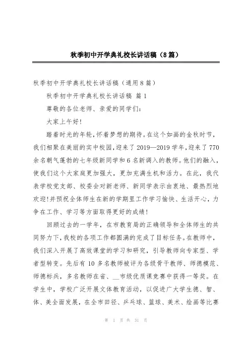秋季初中开学典礼校长讲话稿(8篇)