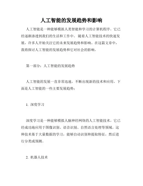 人工智能的发展趋势和影响