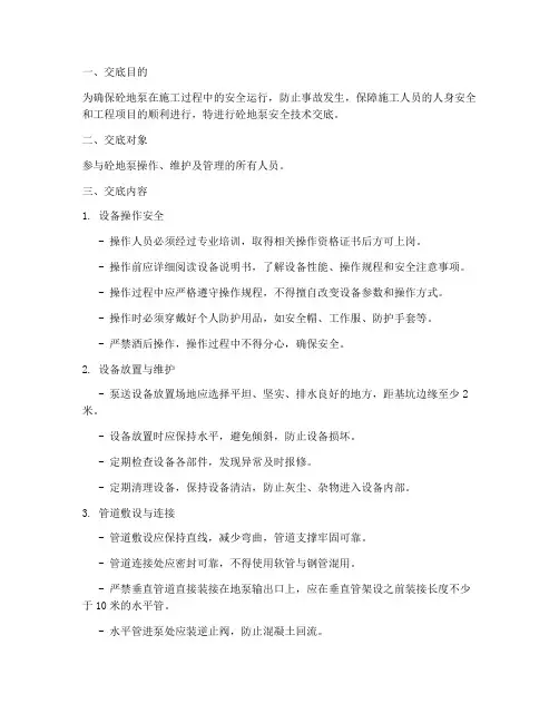 砼地泵安全技术交底模板