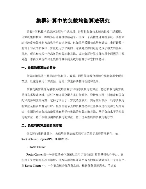 集群计算中的负载均衡算法研究