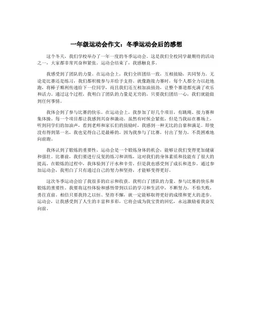 一年级运动会作文：冬季运动会后的感想