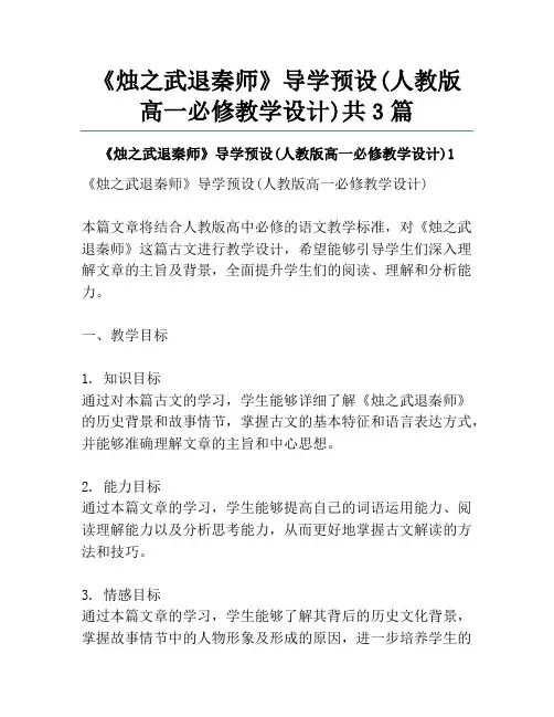 《烛之武退秦师》导学预设(人教版高一必修教学设计)共3篇