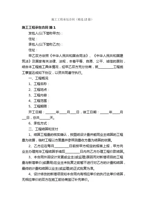 施工工程承包合同（精选15篇）