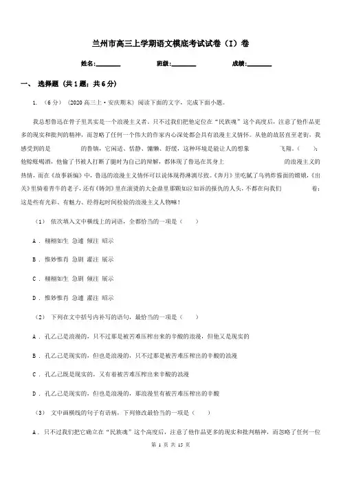 兰州市高三上学期语文模底考试试卷(I)卷