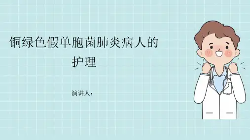 铜绿色假单胞菌肺炎病人的护理