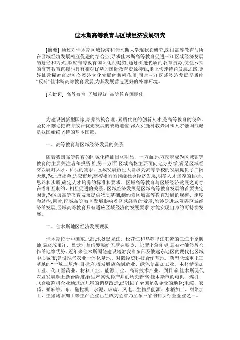 佳木斯高等教育与区域经济发展研究