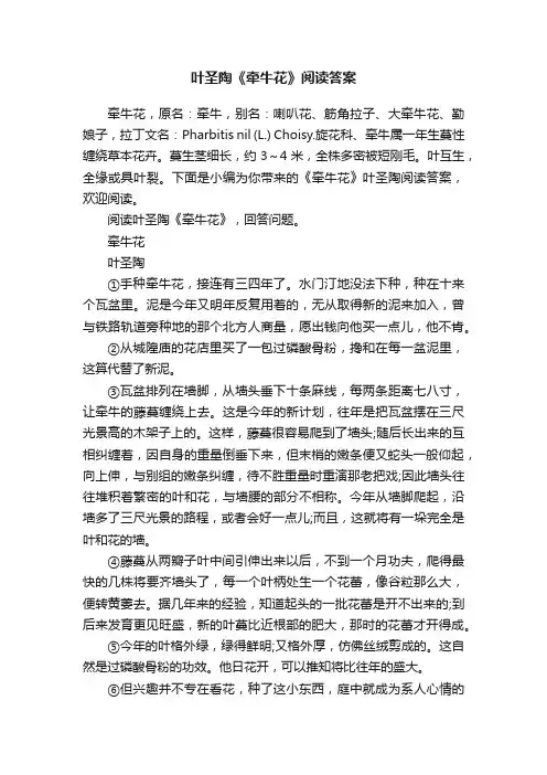 叶圣陶《牵牛花》阅读答案