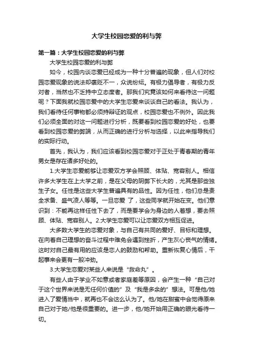 大学生校园恋爱的利与弊