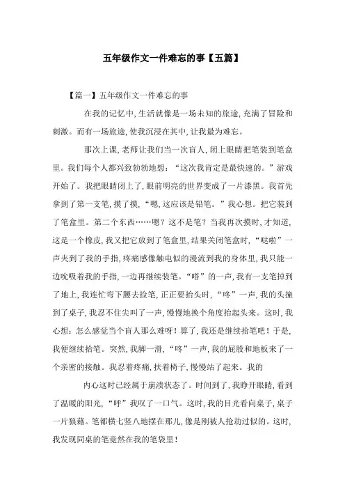 五年级作文一件难忘的事【五篇】