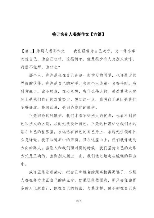 关于为别人喝彩作文【六篇】