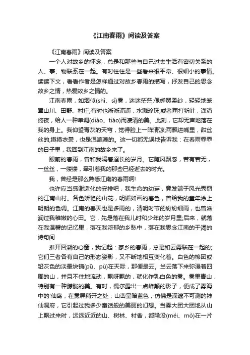 《江南春雨》阅读及答案