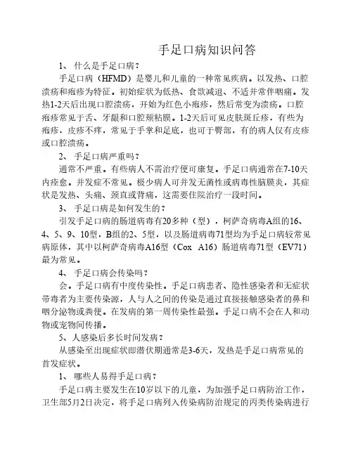 手足口病知识问答