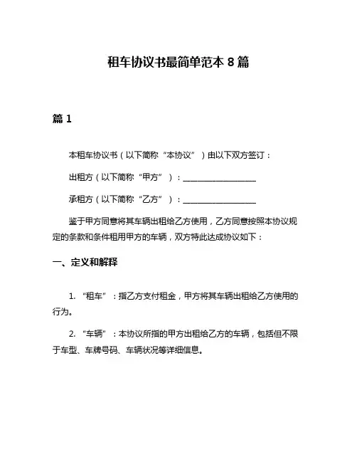 租车协议书最简单范本8篇