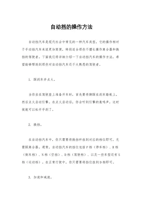 自动挡的操作方法