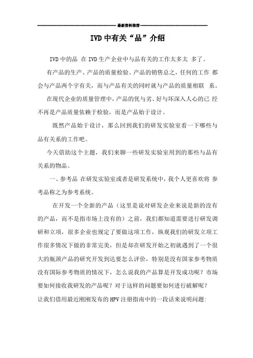 IVD中有关品介绍