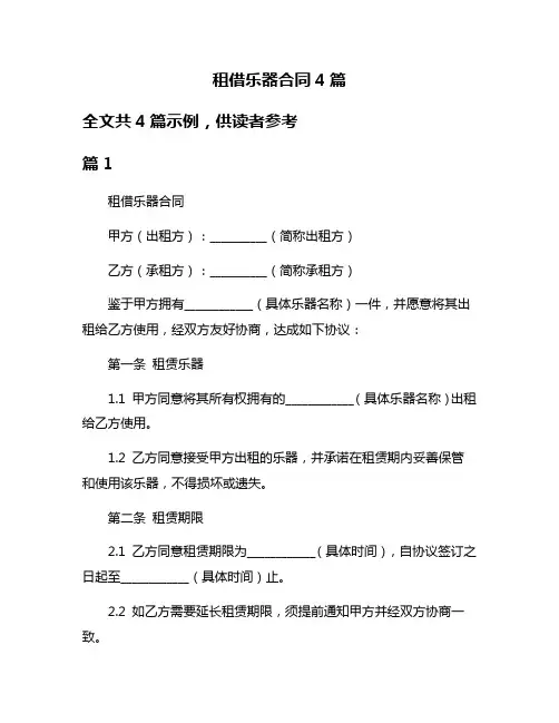 租借乐器合同4篇