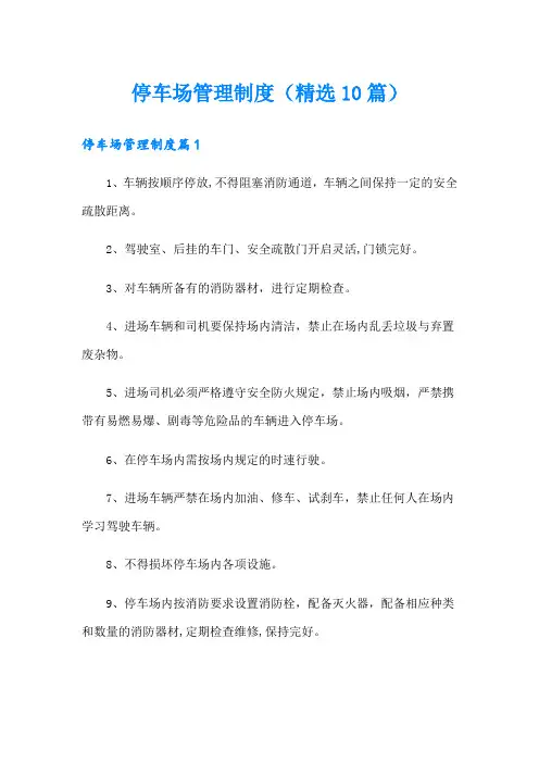 停车场管理制度(精选10篇)