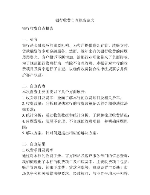 银行收费自查报告范文