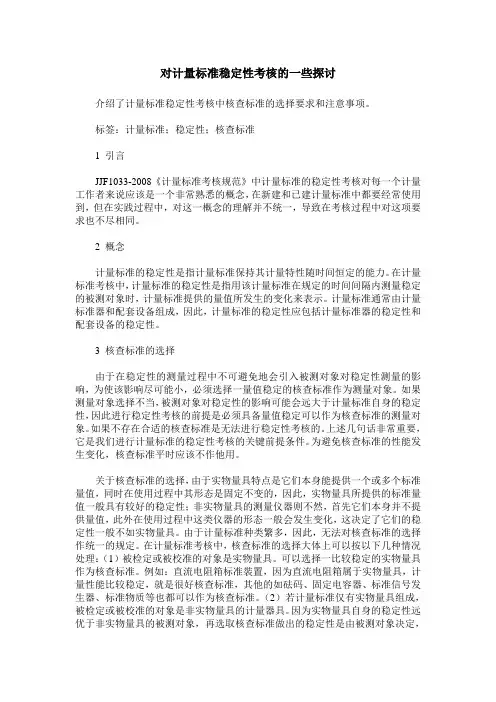 对计量标准稳定性考核的一些探讨