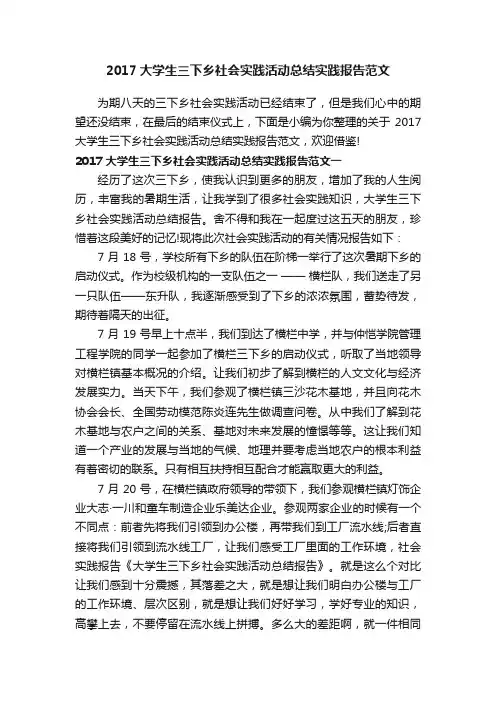 2017大学生三下乡社会实践活动总结实践报告范文