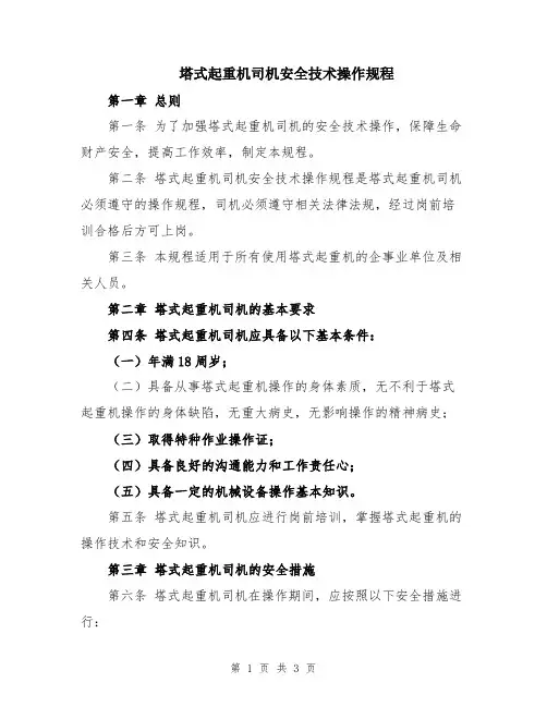 塔式起重机司机安全技术操作规程