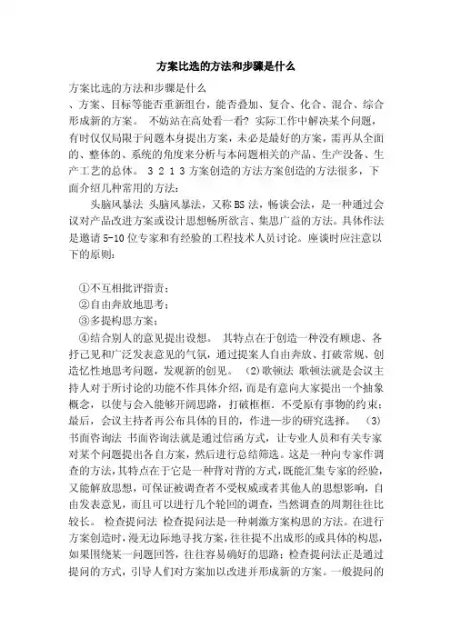 方案比选的方法和步骤是什么