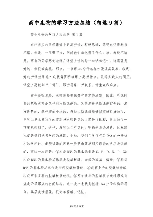 高中生物的学习方法总结(9篇)