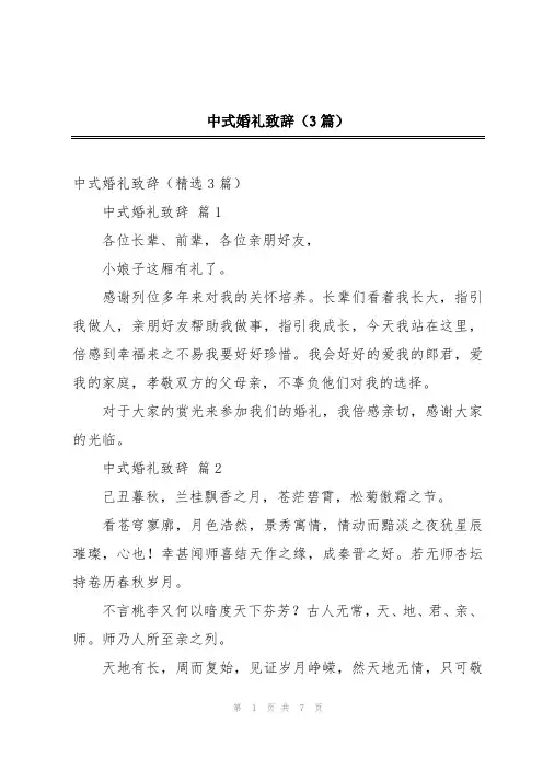 中式婚礼致辞(3篇)