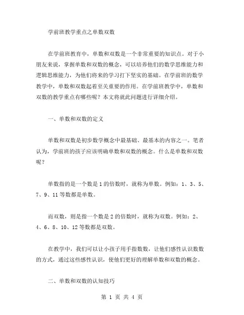 学前班教学重点之单数双数