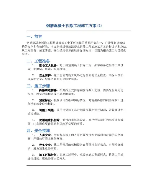 钢筋混凝土拆除工程施工方案 (2)