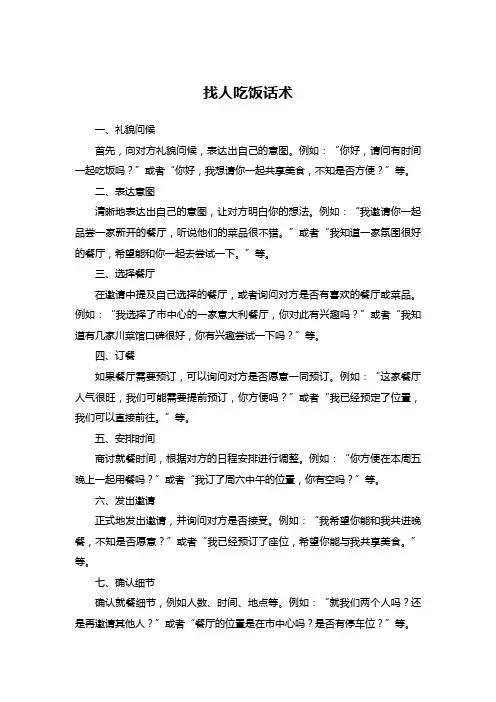 找人吃饭话术