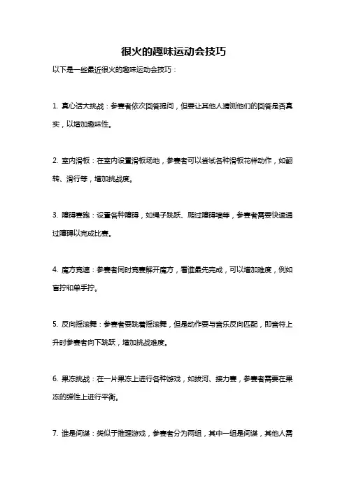很火的趣味运动会技巧