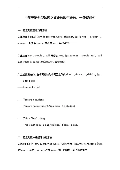 小学英语句型转换之肯定句改否定句、一般疑问句