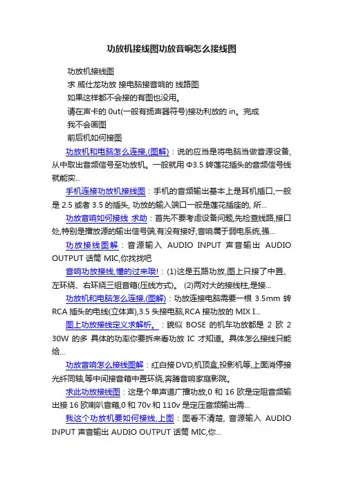 功放机接线图功放音响怎么接线图