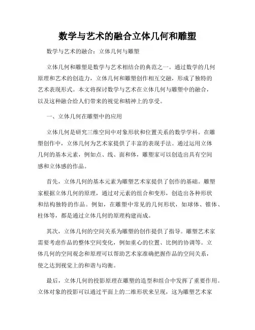 数学与艺术的融合立体几何和雕塑