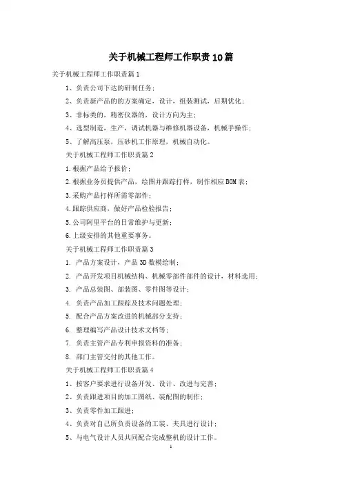 关于机械工程师工作职责10篇