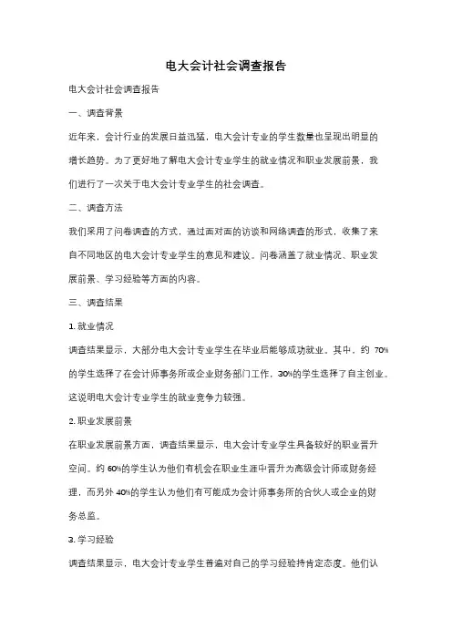 电大会计社会调查报告